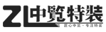 云南中覽特裝展覽設(shè)計(jì)工程有限公司